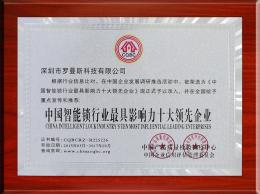 中國(guó)智能鎖行業(yè)最具影響力十大領(lǐng)先企業(yè)