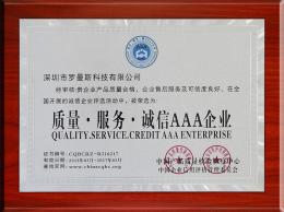 質(zhì)量誠(chéng)信服務(wù)AAA企業(yè)