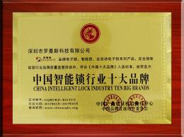 中國(guó)智能鎖行業(yè)十大品牌