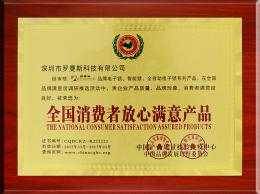 全國(guó)消費(fèi)者放心滿意產(chǎn)品